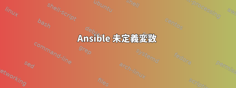 Ansible 未定義変数