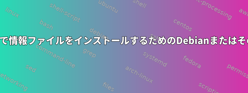 複数の言語で情報ファイルをインストールするためのDebianまたはその他の規則