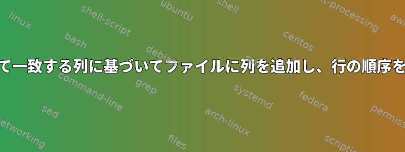 awkを使用して一致する列に基づいてファイルに列を追加し、行の順序を維持する方法