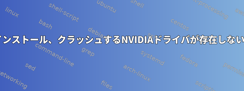 Cudaのインストール、クラッシュするNVIDIAドライバが存在しないようです