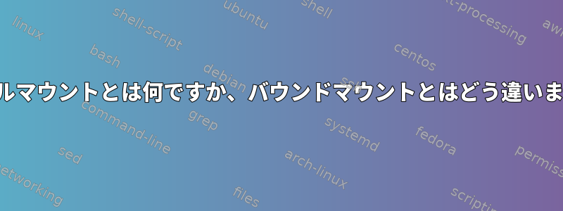 モバイルマウントとは何ですか、バウンドマウントとはどう違いますか？