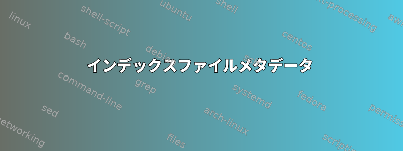 インデックスファイルメタデータ