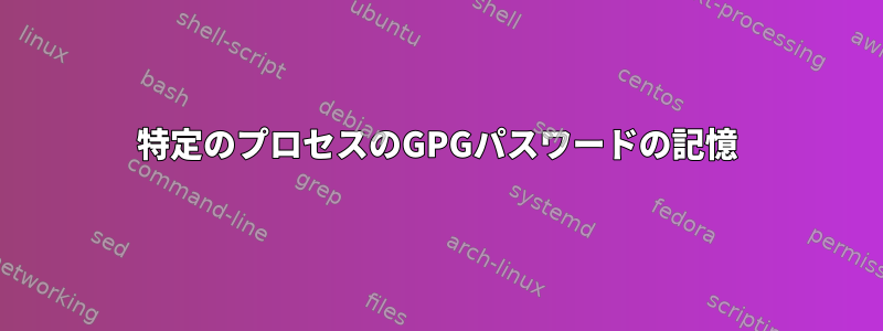 特定のプロセスのGPGパスワードの記憶