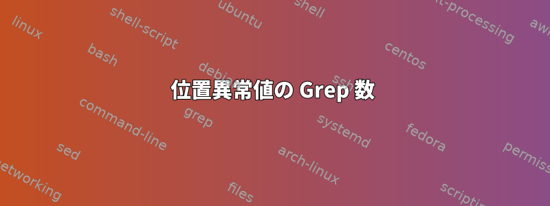 位置異常値の Grep 数