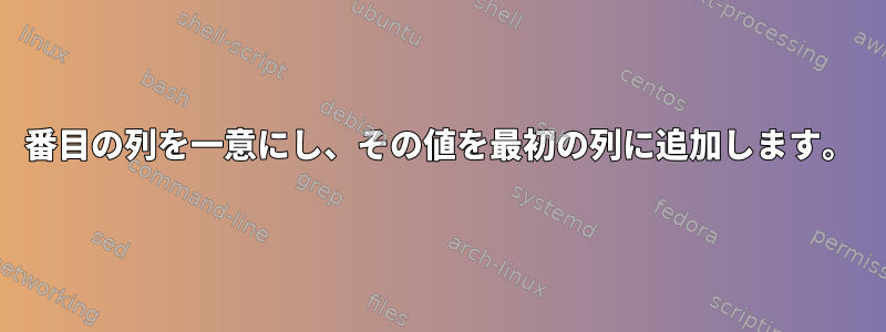 2番目の列を一意にし、その値を最初の列に追加します。