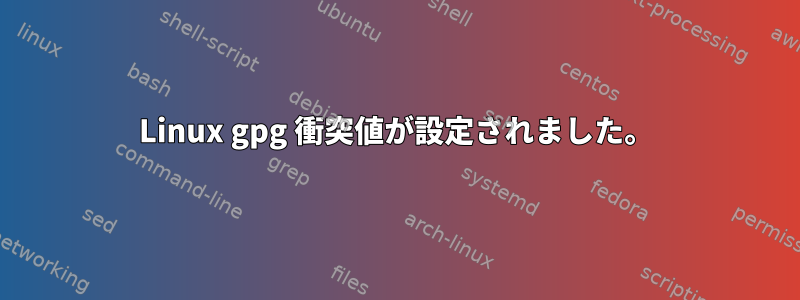 Linux gpg 衝突値が設定されました。