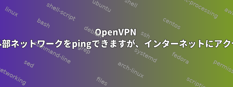 OpenVPN IPv6は内部ネットワークと外部ネットワークをpingできますが、インターネットにアクセスすることはできません。