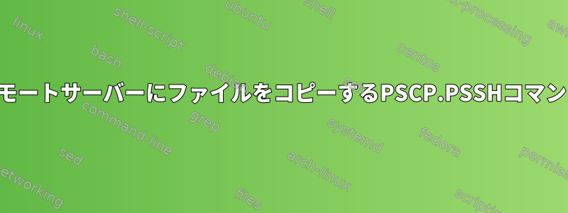 リモートサーバーにファイルをコピーするPSCP.PSSHコマンド