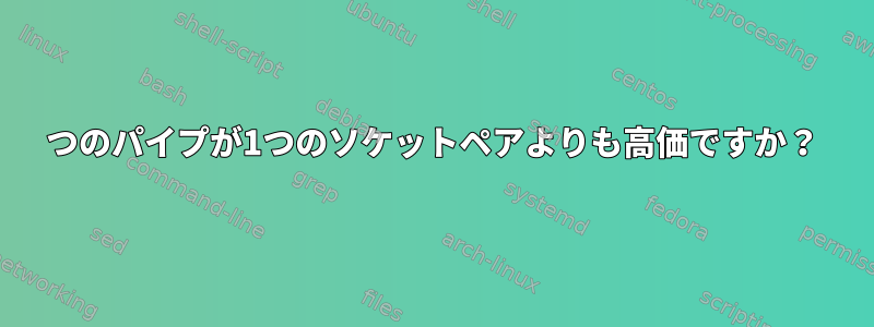 2つのパイプが1つのソケットペアよりも高価ですか？