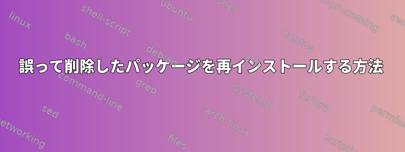 誤って削除したパッケージを再インストールする方法