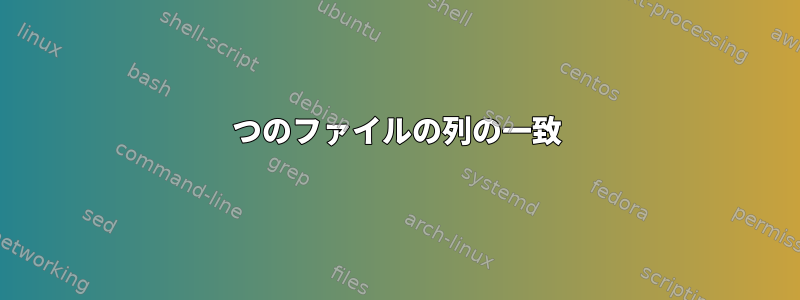 2つのファイルの列の一致