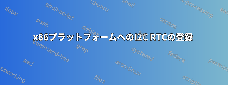 x86プラットフォームへのI2C RTCの登録