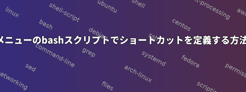 選択メニューのbashスクリプトでショートカットを定義する方法は？