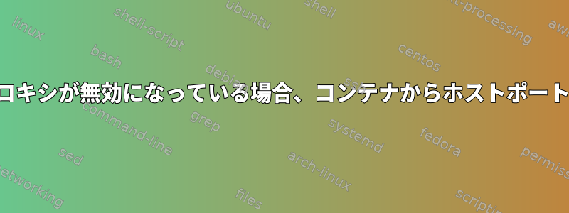 ユーザー空間プロキシが無効になっている場合、コンテナからホストポートにアクセスする