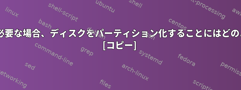 パーティションが1つだけ必要な場合、ディスクをパーティション化することにはどのような利点がありますか？ [コピー]