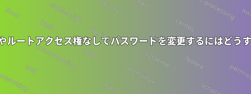 現在のパスワードやルートアクセス権なしでパスワードを変更するにはどうすればよいですか？