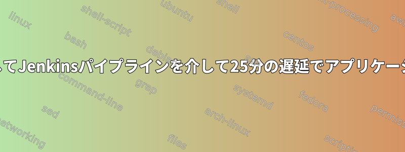 Groovyスクリプトを使用してJenkinsパイプラインを介して25分の遅延でアプリケーションを5回再起動する方法