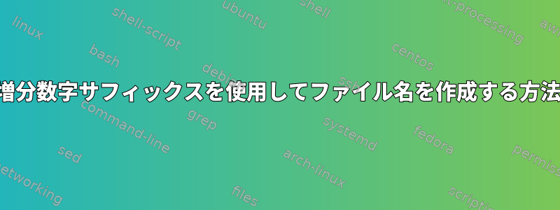 増分数字サフィックスを使用してファイル名を作成する方法