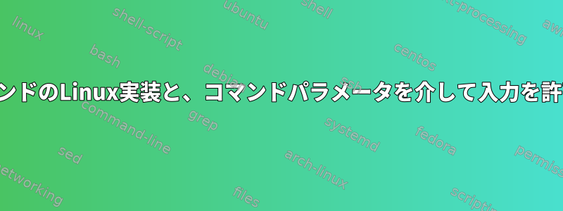 パイプを介して入力を許可するコマンドのLinux実装と、コマンドパラメータを介して入力を許可するコマンドの違いは何ですか？