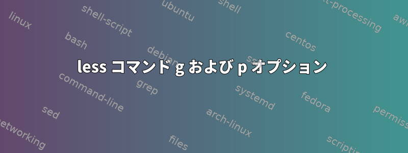 less コマンド g および p オプション