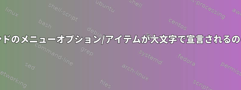 エディタ/コマンドのメニューオプション/アイテムが大文字で宣言されるのはなぜですか？