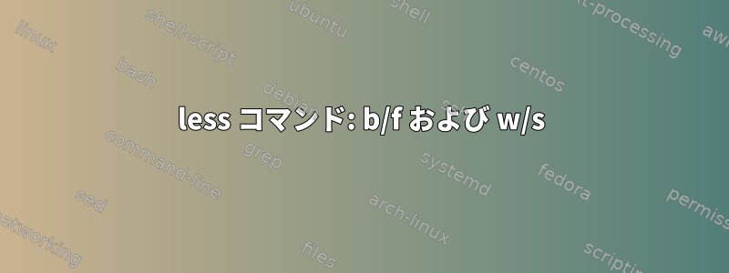 less コマンド: b/f および w/s