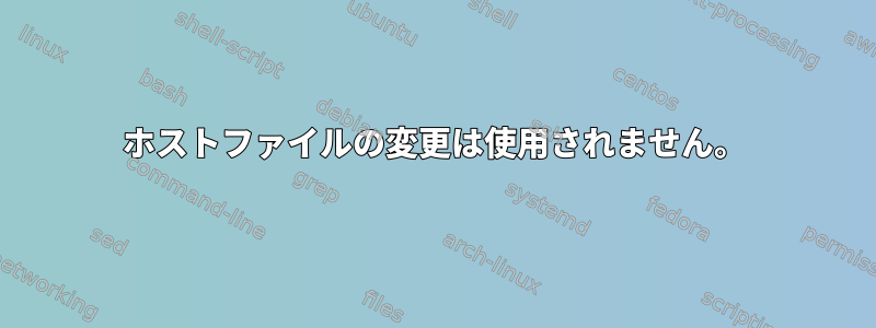 ホストファイルの変更は使用されません。