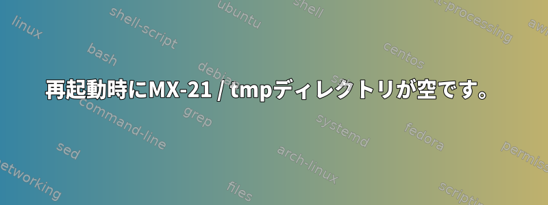 再起動時にMX-21 / tmpディレクトリが空です。