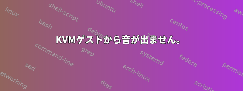 KVMゲストから音が出ません。