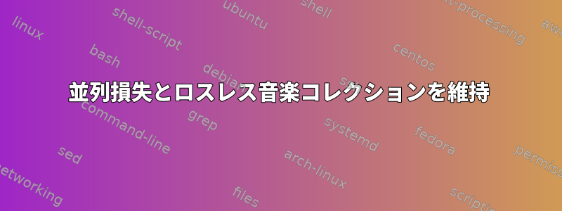 並列損失とロスレス音楽コレクションを維持