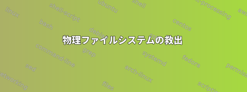 物理ファイルシステムの救出