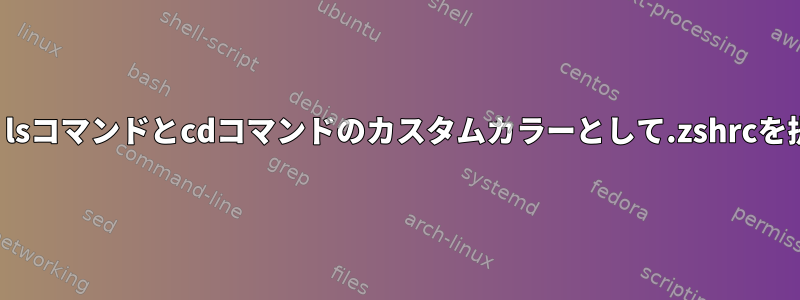 ターミナルは、lsコマンドとcdコマンドのカスタムカラーとして.zshrcを提供しません。