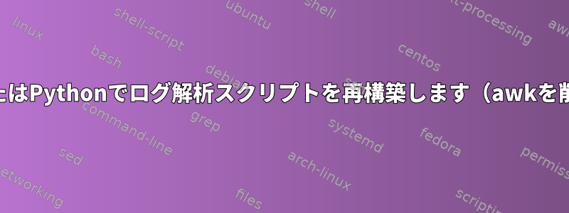 PerlまたはPythonでログ解析スクリプトを再構築します（awkを削除）。