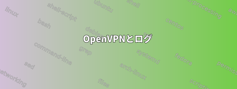 OpenVPNとログ