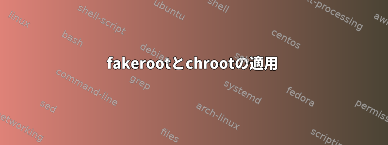 fakerootとchrootの適用