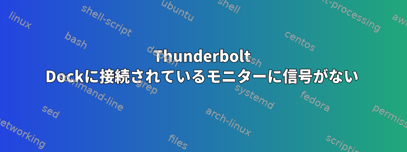 Thunderbolt Dockに接続されているモニターに信号がない