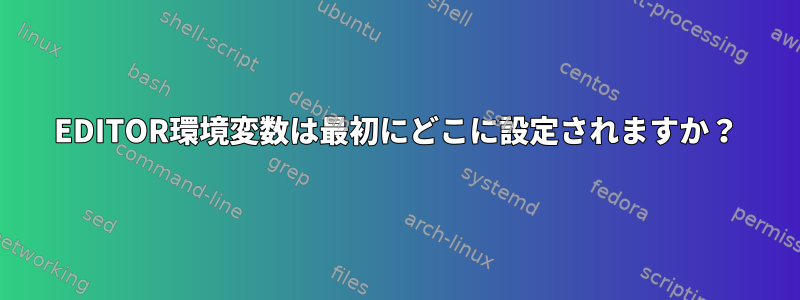 EDITOR環境変数は最初にどこに設定されますか？