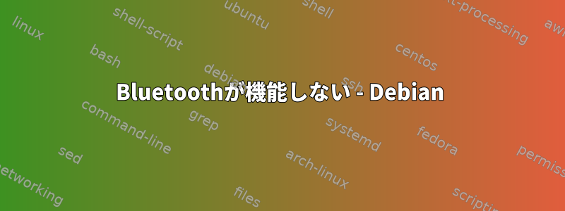 Bluetoothが機能しない - Debian