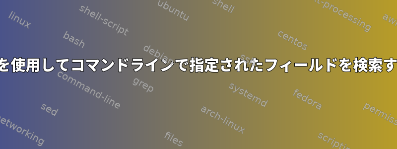 jqを使用してコマンドラインで指定されたフィールドを検索する