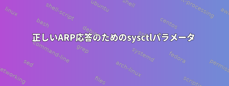 正しいARP応答のためのsysctlパラメータ