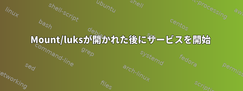 Mount/luksが開かれた後にサービスを開始