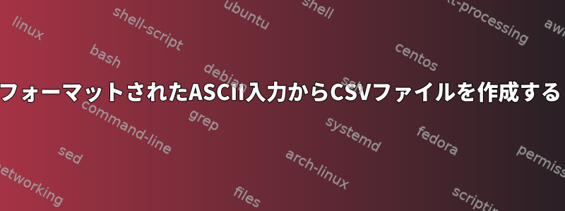 フォーマットされたASCII入力からCSVファイルを作成する