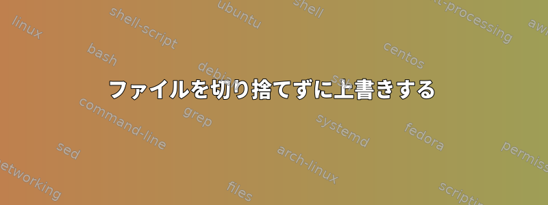 ファイルを切り捨てずに上書きする