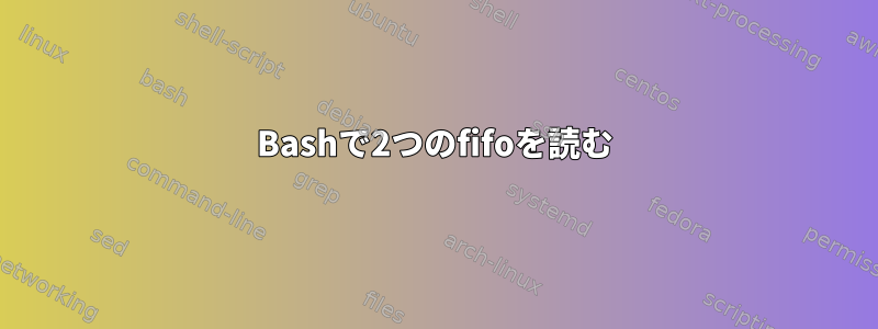 Bashで2つのfifoを読む