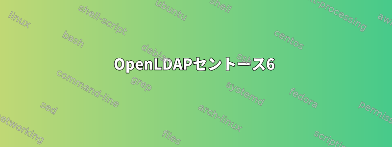 OpenLDAPセントース6