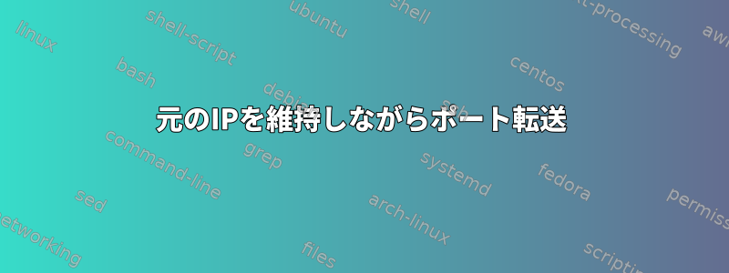 元のIPを維持しながらポート転送