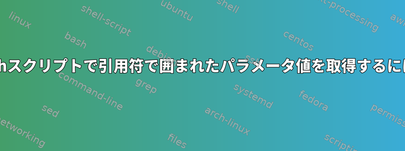 Bashスクリプトで引用符で囲まれたパラメータ値を取得するには？