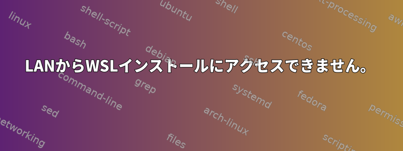 LANからWSLインストールにアクセスできません。