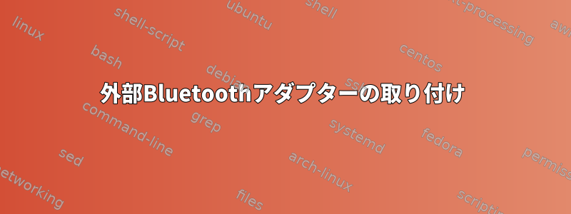 外部Bluetoothアダプターの取り付け