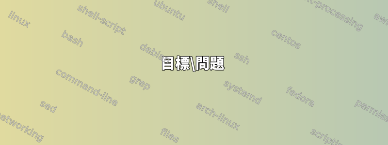 目標\問題